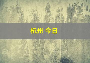 杭州 今日